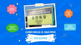신선한 우유가 태어나는 곳, 송천목장 🐮 - kakaoTV 신선한 우유가 태어나는 곳, 송천목장 🐮