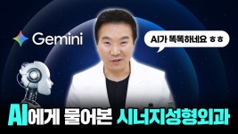AI에게 시너지성형외과에 대해 물어봤습니다... 과연 그 답변은? 🫢 - kakaoTV AI에게 시너지성형외과에 대해 물어봤습니다... 과연 그... 