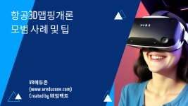 [VR항공촬영전문가]항공3D맵핑개론 -모범 사례 및 팁(VR자격증, VR에듀존, VR임팩트) - kakaoTV [VR항공촬영전문가]항공3D맵핑개론 -모범... 