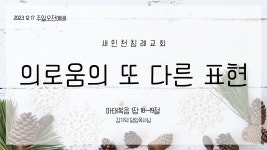 20231217_의로움의 또 다른 표현_마 1장 18~19절 - kakaoTV 20231217_의로움의 또 다른 표현_마 1장 18~19절