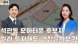 석관동 모아타운 후보지 빌라 투자해도 괜찮을까요?! [집있슈] - kakaoTV 석관동 모아타운 후보지 빌라 투자해도 괜찮을까요?! [집있슈]