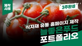 식자재 유통 홈페이지 제작 사례 - 늘좋은푸드 포트폴리오 [에이디커뮤니케이션] AD communication - kakaoTV 식자재 유통 홈페이지 제작... 