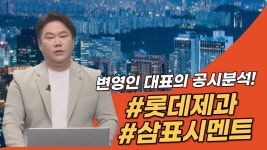 이번주, #공시분석! #롯데제과 #삼표시멘트 - kakaoTV 이번주, #공시분석! #롯데제과 #삼표시멘트