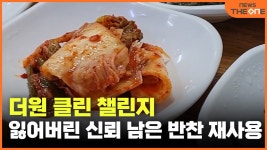 [더원 클린 챌린지] 잃어버린 신뢰 남은 반찬 재사용 - kakaoTV [더원 클린 챌린지] 잃어버린 신뢰 남은 반찬 재사용