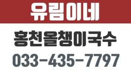 홍천올챙이국수,홍천메밀전,홍천홍총떡맛집,홍천올챙이국수,유림이네 - kakaoTV 홍천올챙이국수,홍천메밀전,홍천홍총떡맛집,홍천올챙이국수... 