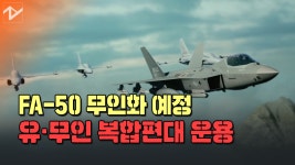 FA-50이 무인공격기로... KF-21과 유무인 복합편대 운용개념 영상 공개 - kakaoTV FA-50이 무인공격기로... KF-21과 유무인 복합편대... 