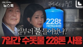 [어텐션 뉴스] 물쓰듯 물 쓴 윤석열 부부 - kakaoTV [어텐션 뉴스] 물쓰듯 물 쓴 윤석열 부부