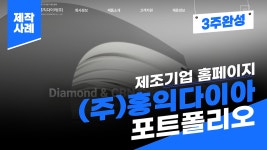 제조기업 홈페이지 제작 사례 - (주)홍익다이아 포트폴리오... 사례 - (주)홍익다이아 포트폴리오 [에이디커뮤니케이션] AD... 