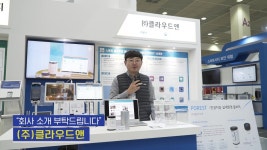 건우플라텍 | 2019 사물인터넷 국제전시회 NIPA IoT 사업 홍보관(클라우드앤) - kakaoTV 2019 사물인터넷 국제전시회 NIPA IoT 사업 홍보관(클라우드앤)