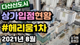 [다산신도시상가 입점현황] 헤리움그랑비스타 1차 (2021년 8월) - kakaoTV [다산신도시상가 입점현황] 헤리움그랑비스타 1차 (2021년 8월)