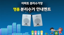 아파트 분리수거장에도 품격이 있다? 명품 안내멘트와 분리수거 요령 꿀팁 - kakaoTV       아파트 분리수거장에도 품격이 있다?  명품... 