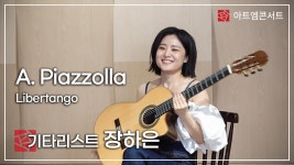[155회 아트엠콘서트] 기타리스트 장하은 A. Piazzolla-Libertango - kakaoTV [155회 아트엠콘서트] 기타리스트 장하은 A.... 
