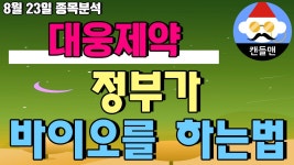 대웅제약 - 정부가 바이오를 하는법 - kakaoTV 대웅제약 - 정부가 바이오를 하는법