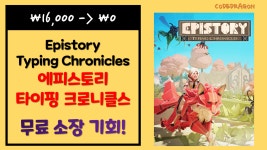 ₩16,000 -> ₩0(FREE) Epistory - Typing Chronicles 에피스토리... (FREE) Epistory - Typing Chronicles 에피스토리 - 타이핑