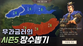 시즌5 무과금 장수뽑기_삼국지 전략판 - kakaoTV 시즌5 무과금 장수뽑기_삼국지 전략판
