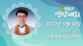 경계에서 마음공부 ( 박용은 교무 / 107년 9월 18일 / 29회 ) - kakaoTV 경계에서 마음공부 ( 박용은 교무 / 107년 9월 18일 / 29회 )