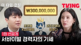 [더 타임 호텔] 경력직의 빠른 스캔 완. 할만한데? | 1화 선공개 - kakaoTV [더 타임 호텔] 경력직의 빠른 스캔 완. 할만한데? | 1화 선공개
