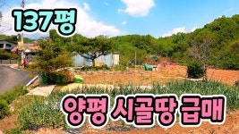 양평토지급매물,옥천면 1억초반대 토지급매,양평주말농장추천 농막부지,전망좋은 양평전원주택지매매,양평부동산 - kakaoTV 양평토지급매물... 