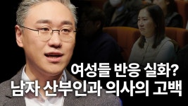 남자가 산부인과 의사하면 생기는 오해와 편견 | 추성일 헤스티아 여성의원 네트워크대표 - kakaoTV 남자가 산부인과 의사하면 생기는 오해와... 