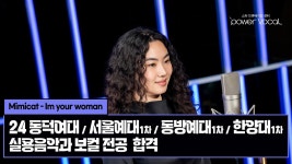 24 동덕여대/서울예대 1차/동방예대1차/한양대 1차 실용음악과 보컬... 24 동덕여대/서울예대 1차/동방예대1차/한양대 1차 실용음악과 보컬... 