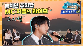 [피스뮤직레스토랑 여행] 오두산 통일전망대 4편 - kakaoTV [피스뮤직레스토랑 여행] 오두산 통일전망대 4편