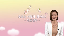 톡(talk)쏘는 대통령선거(투표절차 ) - kakaoTV 톡(talk)쏘는 대통령선거(투표절차 )