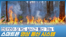 인터넷이 끊겨도 실시간으로 통신이 가능한 스마트폰 영상통신 시스템 - kakaoTV 인터넷이 끊겨도 실시간으로 통신이 가능한 스마트폰... 