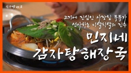 광진구 ‘민지네 감자탕 해장국’🍲 - kakaoTV [식구땡🍴8편 #이열치열 특집 1탄 ] – 광진구 ‘민지네 감자탕 해장국’🍲 