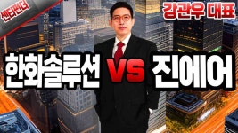 [강관우의 센티펀더] 센티멘탈 ‘한화솔루션’ vs 펀더멘탈 ‘진에어’ │ 신재생, 태양광, 유가, 항공 - kakaoTV [강관우의 센티펀더]... 