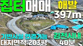 NO:1-1206번#김천시땅#김천땅#김천시부동산#김천부동산#김천시증산면부항리산골귀촌주택용지매매#김천시증산면부 - kakaoTV NO:1-1206번... 