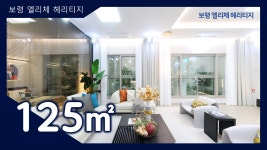 보령 엘리체 헤리티지 125㎡타입 모델하우스(견본주택) 내부 영상 - kakaoTV 보령 엘리체 헤리티지 125㎡타입 모델하우스(견본주택) 내부 영상