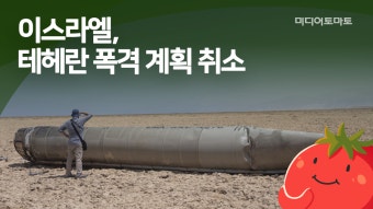 [토마토레터브리핑] 이스라엘, 테헤란 폭격 계획 취소 - kakaoTV [토마토레터브리핑] 이스라엘, 테헤란 폭격 계획 취소