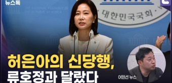 국힘 비례대표 버리고 이준석 개혁신당 간 허은아 [정다운의 뉴스톡 530] - kakaoTV 국힘 비례대표 버리고 이준석 개혁신당 간 허은아...