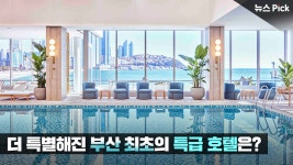 해운대 바다를 가장 아름답게 즐기는 방법? | SCS뉴스Pick - kakaoTV 해운대 바다를 가장 아름답게 즐기는 방법? | SCS뉴스Pick