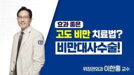 효과 좋은 고도 비만 치료법? 비만대사수술! - 위장관외과 이한홍 교수 - kakaoTV 효과 좋은 고도 비만 치료법? 비만대사수술! - 위장관외과... 