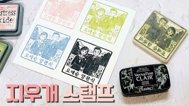 세상에 하나뿐인 나만의 도장 만들기💛 - kakaoTV 세상에 하나뿐인 나만의 도장 만들기💛