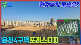 온천4구역 래미안 포레스티지 현장부지 모습은? - kakaoTV ﻿온천4구역 래미안 포레스티지 현장부지 모습은?