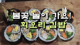 봄꽃 놀이 가요! 회오리 김밥 레시피 - kakaoTV 봄꽃 놀이 가요! 회오리 김밥 레시피