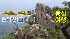 운악산(雲嶽山) 등산(登山) 여행(旅行) 경기 소금강(小金剛)... 포천시 운악산 - kakaoTV 운악산(雲嶽山) 등산(登山) 여행(旅行) 경기 소금강... 