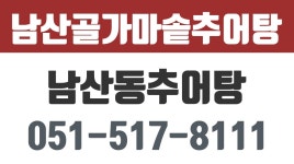 남산골가마솥추어탕,남산동추어탕,남산동청국장,남산동코다리조림 - kakaoTV 남산골가마솥추어탕,남산동추어탕,남산동청국장,남산동코다리조림