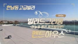 한남동 고급빌라 빌라드그리움 럭셔리 펜트하우스(Luxury Apartment in Seoul) ENG SUB - kakaoTV 한남동 고급빌라 빌라드그리움... 