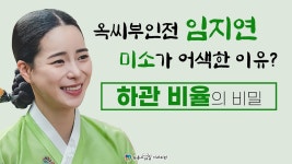 하관 비율의 비밀[부산해운대교정치과 - 뉴욕스마일치과의원] - kakaoTV 옥씨부인전 임지연 미소가 어색한 이유? 하관 비율의 비밀... 