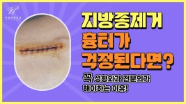 더업헤어(Theup) | 지방종 궁금증, Q&A로 해결해봐! [교대 더업(THEUP)성형외과] - kakaoTV 지방종 궁금증, Q&A로 해결해봐! [교대 더업(THEUP)성형외과]