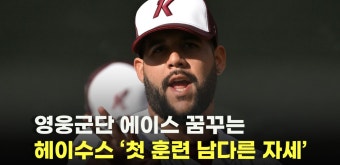 키움 새 외국인 투수 헤이수스 첫 불펜 피칭 [O! SPORTS] | 다음스포츠