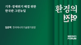 [환경의 역전] 기후-경제위기 해결 위한 한국판 그린뉴딜 _ 임춘택 한국에너지기술평가원장 - kakaoTV [환경의 역전] 기후-경제위기 해결 위한... 