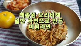 요리비책평택고덕점 | 백종원의 요리비책, 일반 라면으로 만든 비빔라면 - kakaoTV 백종원의 요리비책, 일반 라면으로 만든 비빔라면