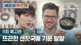 뜨끈한 선짓국에 기운 팔팔 | [셰프의 이모집] 11회 예고편 | 디즈니+ - kakaoTV 뜨끈한 선짓국에 기운 팔팔 | [셰프의 이모집] 11회 예고편... 