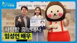 함께하는 사랑밭 홍보대사 배우 임성언님 환영합니다! - kakaoTV 함께하는 사랑밭 홍보대사 배우 임성언님 환영합니다!
