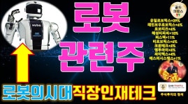 까스텔바작+30% 레인보우로 - kakaoTV 황금백서 주식투자 ] 로봇... 관련주 급등 축하 유일로보틱스+30% 아스플로+30% 까스텔바작+30% 레인보우로