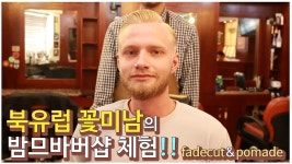 북유럽 꽃미남의 밤므바버샵 체험! [BOMBMME BARBERSHOP... 꽃미남의 밤므바버샵 체험! [BOMBMME BARBERSHOP, POMADE, HONGDAE,FADE